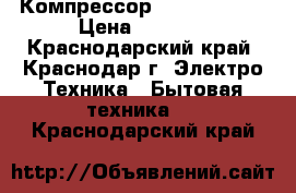 Компрессор ZEM ata72 XL › Цена ­ 2 600 - Краснодарский край, Краснодар г. Электро-Техника » Бытовая техника   . Краснодарский край